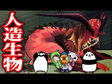 【異形】人間の手によって造られた歪な生物たち...【怖い話】【アニメ】【都市伝説】