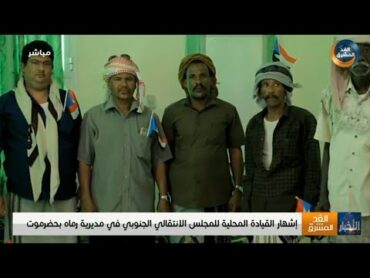 إشهار القيادة المحلية للمجلس الانتقالي الجنوبي في مديرية رماه بحضرموت