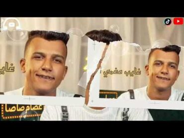 تسريب مهرجان عصام صاصا الجديد ( غايب مغمي النظر ) 2025 توزيع الجوكر