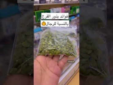فوائد بذور القرع بالنسبه للرجال السعودية الدمام الشرقيه الرياض
