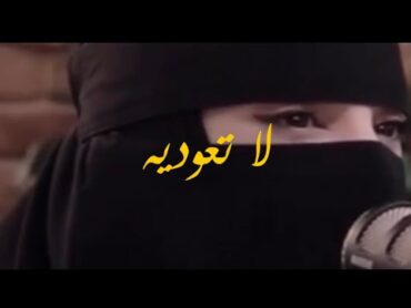 لا تعودي الرجل  عزة الغامدي