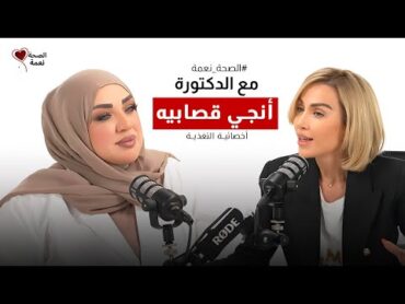 الصحة نعمة مع الدكتور واخصائية التغذية أنجي قصابيه  أنا ضدّ الدايت... والسترتس يسبب السرطان