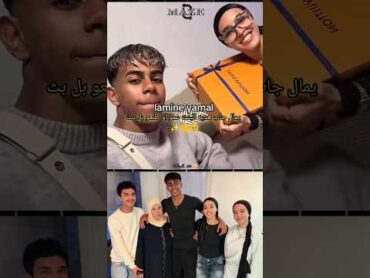 لامين يامال جاب هدية لبنت عمه 🎁🇲🇦 بالبث❤️💙 المغرب برشلونة lamineyamal maroc morocco marruecos