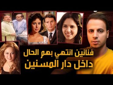 فنانين مشهورين كانت نهايتهم داخل دار المسنين !!