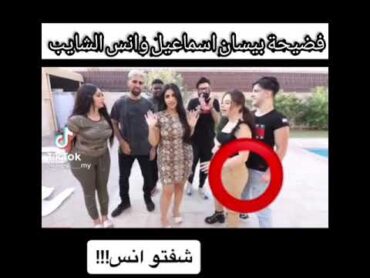 فضيحة بيسان اسماعيل وانس الشايب