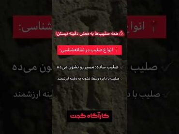 ➕️ تفسیر نماد صلیب ➕️  کارآگاه گجت