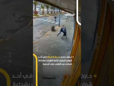 في البرازيل.. لصان يحاولان سرقة امرأة لكنها تقلب الطاولة عليهما!