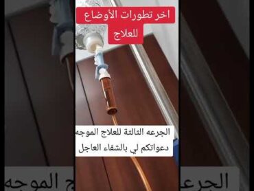لاول مرة دكتور وسيم يوسف يأخذ الجرعه الثالثه للعلاج الكيماوياكسبلور وسيم يوسف ترند مرض السرطان