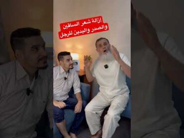 ‏حكم حلاقة وإزالة شعر الصدر والساقين واليدين للرجل ￼
