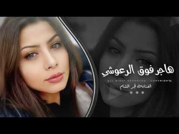 هاجر فوق الرعوشي  فجر الشام  ترند  2025