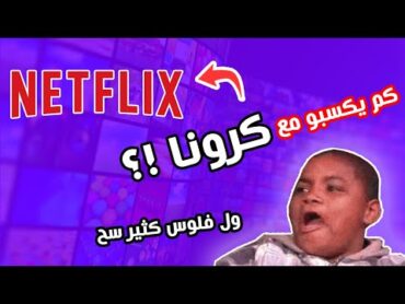 فضيحة نت فليكس و قصتي مع نت الجيران😂 سلسلة الطفرانين