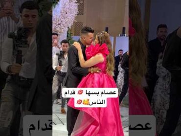 عصام صاصا بسها 💋😍قدام الناس music cneᴅɪᴛᴢ wedding افراح pʀᴇsᴇʀғғ تيكتوك رقص heyㅤbnlズ