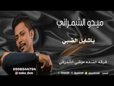 ميدو الشمراني  ياشايل الضبي