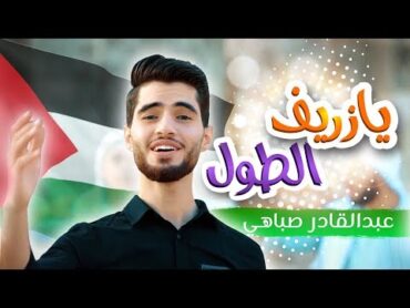 أغنية يا زريف الطول  عبدالقادر صباهي  قناة كراميش Karameesh Tv