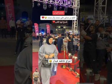 احراج فاطمه قيدار شوف شاب شكال ترند متابعه اكسبلور العراق اكسبلورر السعودية بغداد