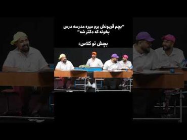 قربونش برم میره مدرسه که دکتر بشه:بچش بنیامین یوتوب