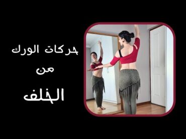 تعزيز و تقوية حركات الورك من الخلف  الرفع و الدوائر و الرعشات