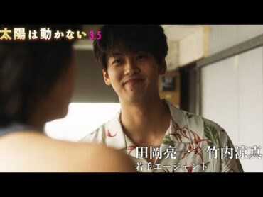 藤原竜也、竹内涼真にマウンティング！？　“最強バディー”誕生の瞬間収めた映画「太陽は動かない」特別映像が公開