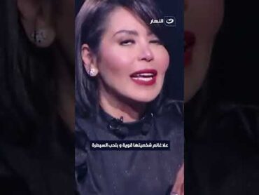 علا غانم شخصيتها قوية وبتحب تفرض سيطرتها على اللى معاها