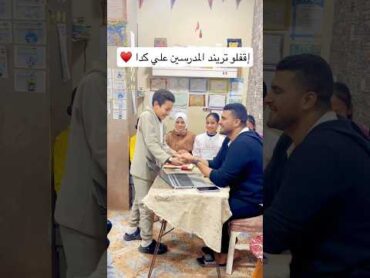 تريند المدرسين تريندات تيك توك معلم طلاب الاستاذة fyp ثانوية عامة مدرسة معلمين