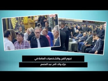 نجوم الفن والشخصيات العامة في عزاء والد تامر عبد المنعم