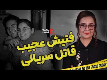 پرونده های جنایی: قاتل سریالی با فتیش مو