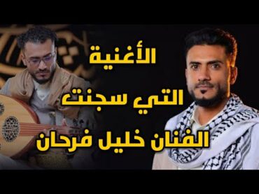 الأغنية التي سجَـنت الفنان اليمني خليل فرحان في ذمار  الحُـوثِـيّـون يعتقلونَ الفنّـانين