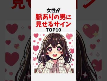 女性が脈ありの男に見せるサインTOP10 恋愛 雑学 心理学