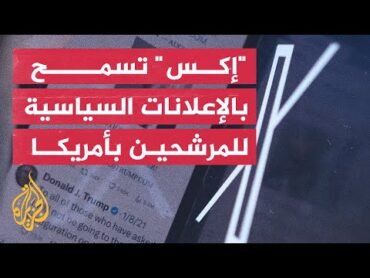 قبل انتخابات أمريكا 2024.. ماسك يسمح بالإعلان السياسي