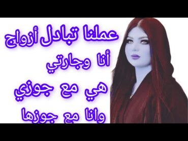 تبادل زوجات