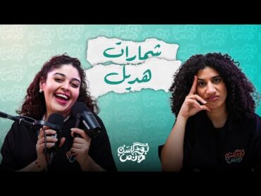 بودكاست ونص  شمارات هديل  الحلقة 43