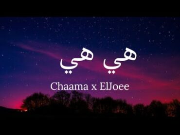 Chaama x El Joee   Hiya Hiya (lyrics)/شاما  هي هي (كلمات)