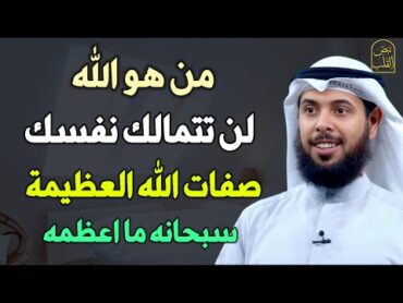 من هو الله لن تتمالك نفسك صفات الله العظيمة سبحانه ما اعظمه كيف تتعامل مع الله.. الشيخ مشاري الخراز