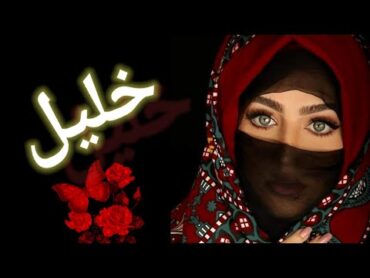 مقطع اغنية بأسم خليل شيلات اغاني السعودية اليمن حالات واتس
