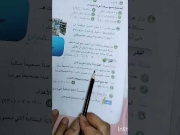 جمع الأعداد الصحيحة/مسألة رقم ٢٣/وفقرة أفكرShorts
