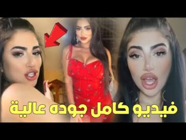 شاهد فيديو ايفا حمية كامل التيكتوكر البنانية بعد التـ ـخلص منها من قبل عائلتها لهذا السبب 20 الف