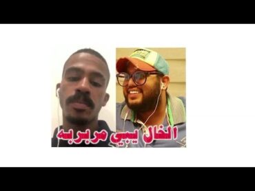 الخال يبي مربربه