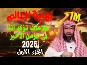 نهاية العالم 1  اقتربت الساعة خروج المهدي المنتظر و الدجال 2025  محاضرة قوية جدا الشيخ نبيل العوضي