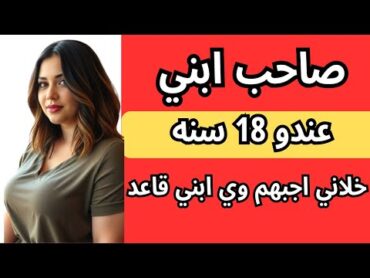 قصه حقيقه صاحب ابني نام معايا بعد المزاكره دلعني  القصص المسموعه وي الحقيقه قصص قصص حقيقية