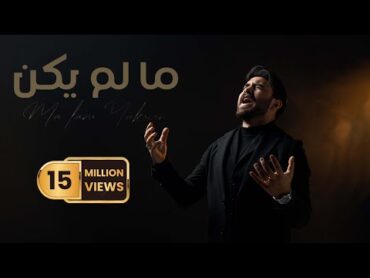 حسن نسيم  ما لم يكن ( النسخه الاصليه حصريا )  2024