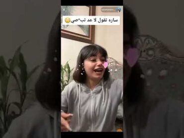 ساره مهند تقول كلام  18+ اثناء البث المباشر 😱