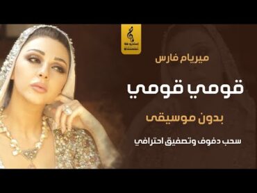 ميريام فارس قومي بدون موسيقى  اغاني رقص زواج بدون موسيقى دفوف و تصفيق فقط سحب احترافي  جديد 2024