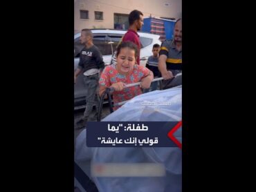 طفلة في غزة تصرخ فوق جثة أمها: "قولي إنك عايشة مش ميتة"