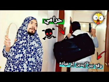 إم عباده مسكت حرامي بالبيت 😅💔 obada kauoge