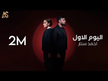 احمد ستار  اليوم الاول   2024 [Ahmed Sattar  Alyawm AlAwal[Offical Audio