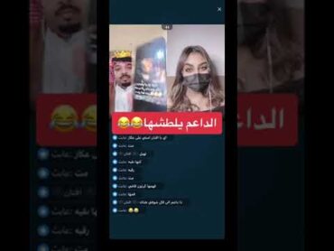 الداعم يلطشها  بث مباشر على تطبيق بيجو لايف bigo live