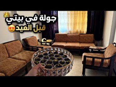 تحضيرات عيد الأضحى🐑حلويات فاخرة وسريعة للعيد بدون فرن🍬تعزيل وتنضيف قبل العيد🔥