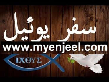 سفر يوئيل كاملا مسموع ومقروء