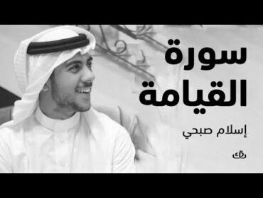 سورة القيامة بصوت الشيخ القارئ اسلام صبحي