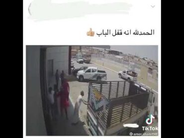 الحمدلله انه قفل الباب 👍🏻